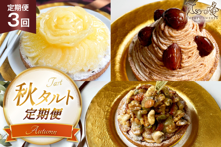 栗 スイーツ 秋 タルト 3種 モンブラン ラフランス キャラメルナッツ 1ホール 14cm 3回 定期便 総計3ホール [心優-Cotoyu Sweets- 長崎県 平戸市 hr42bgy420474]