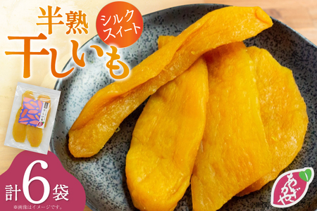 【期間限定発送】 干し芋 しっとり半熟干し芋 シルクスイート 6袋 [あかぎや 長崎県 平戸市 hr42bgy420410]
