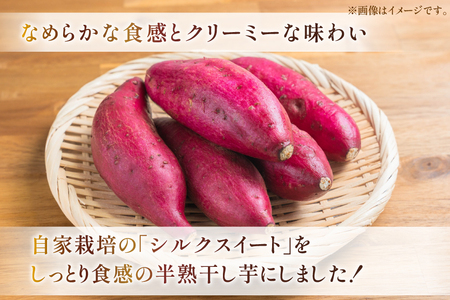 【期間限定発送】 干し芋 しっとり半熟干し芋 シルクスイート 6袋 [あかぎや 長崎県 平戸市 hr42bgy420410]
