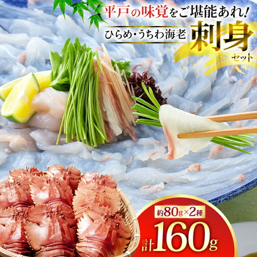 ヒラメ ウチワエビ 刺身 盛り合わせ ひらめ うちわ海老 刺盛セット 約160g [平戸さくら水産 長崎県 平戸市 hr42bgy420023]