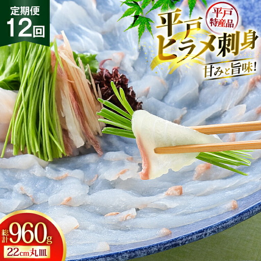魚 刺身 ヒラメ 刺盛 80g 12回 定期便 総計 約960g [平戸さくら水産 長崎県 平戸市 hr42bgy420325]