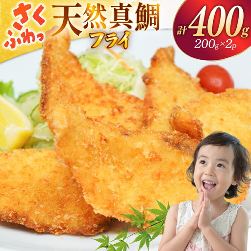 魚フライ 魚 フライ 鯛 揚げ物 冷凍 天然真鯛のフライ 約400g (200g×2パック) [ひばり 長崎県 平戸市 hr42bgy420118]