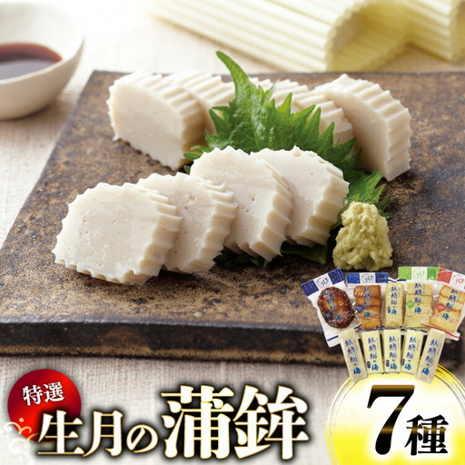 かまぼこ 詰め合わせ 生月の特選 蒲鉾 7種 セット [舘浦漁業 長崎県 平戸市 hr42bgy420225]