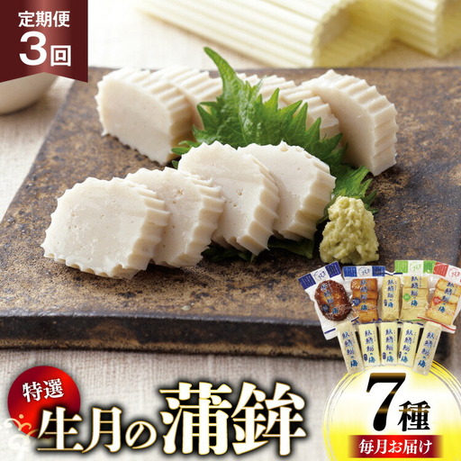かまぼこ 詰め合わせ 生月の特選 蒲鉾 7種セット 3回 定期便 [舘浦漁協 長崎県 平戸市 hr42bgy420291]