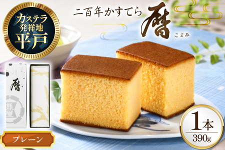 カステラ 長崎 二百年 かすてら 「暦」（ プレーン ） 1本 [牛蒡餅本舗熊屋 長崎県 平戸市 hr42bgy420033]