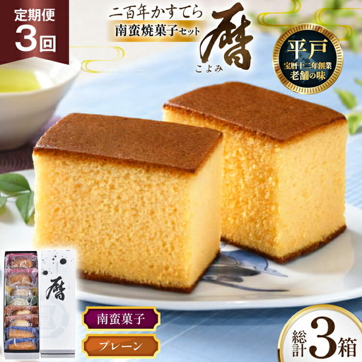 3回 定期便 二百年 かすてら 「暦」（ プレーン ) 1本 南蛮 菓子 詰め合わせ 8個 [牛蒡餅本舗熊屋 長崎県 平戸市 hr42bgy420319]