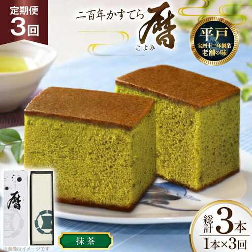 3回 定期便 カステラ 長崎 二百年 かすてら 「暦」（ 抹茶 ） 1本 [牛蒡餅本舗熊屋 長崎県 平戸市 hr42bgy420435]