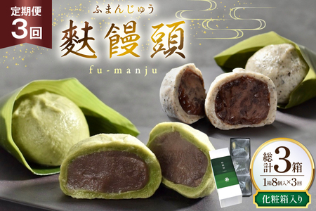 和菓子 まんじゅう 麩 饅頭 8個入 3回 定期便 計24個 [牛蒡餅本舗熊屋 長崎県 平戸市 hr42bgy420444]