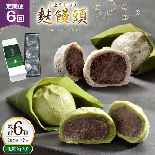 和菓子 まんじゅう 麩 饅頭 8個入 6回 定期便 計48個 [牛蒡餅本舗熊屋 長崎県 平戸市 hr42bgy420445]