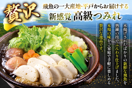 鍋セット 野菜付き 飛魚つみれ鍋 セット 2～3人前 [ひらど新鮮市場 長崎県 平戸市 hr42bgy400014]