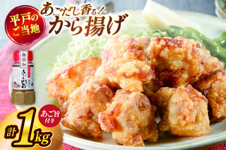 唐揚げ 冷凍 あごだし から揚げ 約 1kg 500g 2袋 [ひらど新鮮市場 長崎県 平戸市 hr42bgy400092]