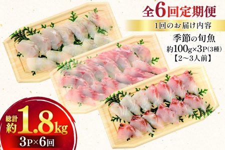 刺身 盛り合わせ 旬魚のお刺身 セット 約300g 定期便 6回 計 1.8kg [ひらど新鮮市場 長崎県 平戸市 hr42bgy400115]