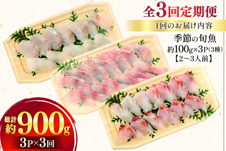 刺身 盛り合わせ 旬魚のお刺身 セット 約300g 定期便 3回 計 900g [ひらど新鮮市場 長崎県 平戸市 hr42bgy400117]
