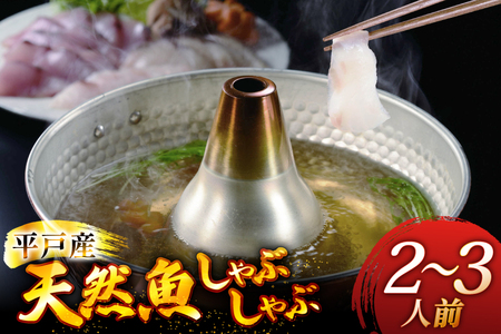 魚 しゃぶしゃぶ 平戸産 天然魚 しゃぶしゃぶセット 安心の地元 野菜付 2～3人前 [ひらど新鮮市場 長崎県 平戸市 hr42bgy400138]