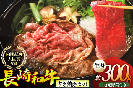 長崎和牛 すき焼き肉 すき焼き セット（小） 地元野菜付 [ひらど新鮮市場 長崎県 平戸市 hr42bgy400179]