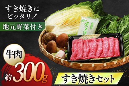 長崎和牛 すき焼き肉 すき焼き セット（小） 地元野菜付 [ひらど新鮮市場 長崎県 平戸市 hr42bgy400179]