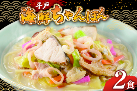 ちゃんぽん麺 平戸 海鮮 ちゃんぽん 2食分 [ひらど新鮮市場 長崎県 平戸市 hr42bgy400184]