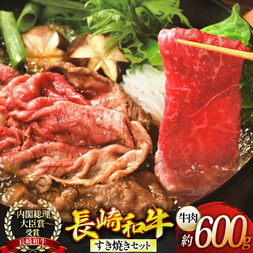 すき焼き 牛肉 セット 長崎和牛すき焼き 野菜なしセット (大) 4～5人前 [ひらど新鮮市場 長崎県 平戸市 hr42bgy400201]