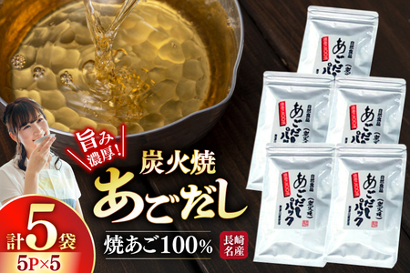 だし 焼あご 100％ だしパック 小分け 5パック 5袋 [篠崎海産物店 長崎県 平戸市 hr42bgy410213] 11,360円