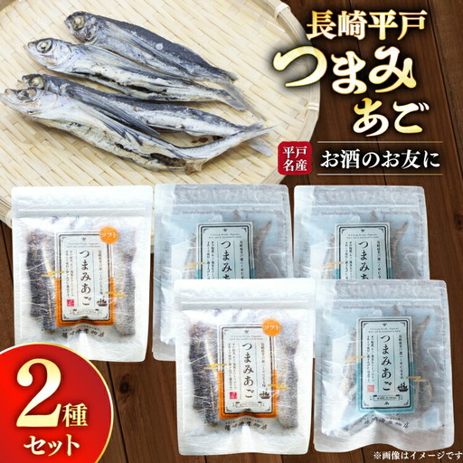 おつまみ セット つまみ あご 2種 詰め合わせ 食べ比べ 計5袋 [篠崎海産物店 長崎県 平戸市 hr42bgy410177]