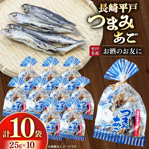 おつまみ つまみ あご 25g×10袋 [篠崎海産物店 長崎県 平戸市 hr42bgy410047]