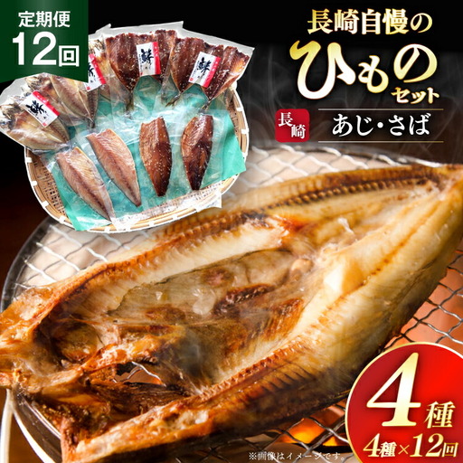 干物 セット ひもの あじ さば 詰め合わせ 12回 定期便 [篠崎海産物店 長崎県 平戸市 hr42bgy410139]