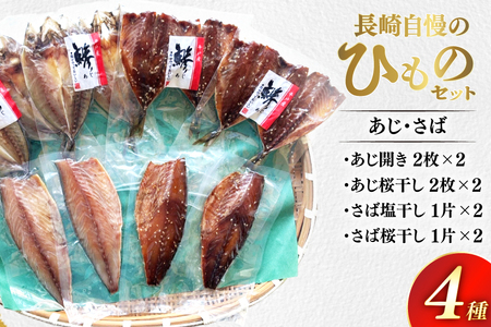 干物 セット ひもの あじ さば 詰め合わせ [篠崎海産物店 長崎県 平戸市 hr42bgy410140]