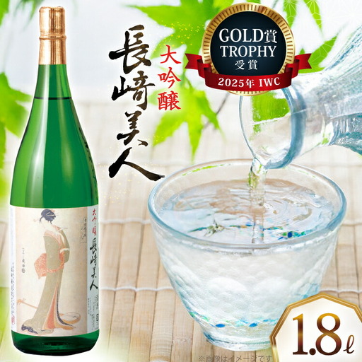 酒 日本酒 大吟醸 長崎美人 1.8L [福田酒造 長崎県 平戸市 hr42bgy410076] 11,544円