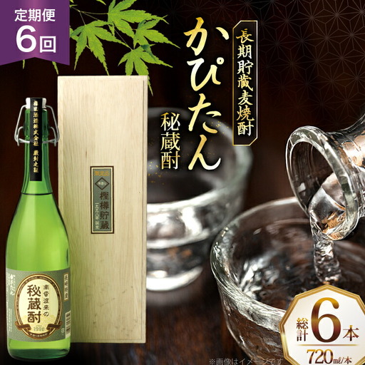 酒 焼酎 かぴたん 720ml 1本 6回 定期便 [福田酒造 長崎県 平戸市 hr42bgy410107] 10,360円