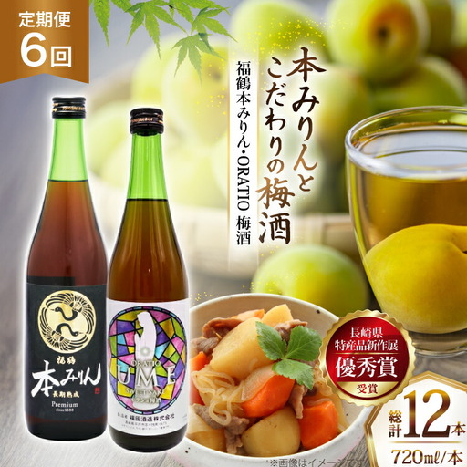 酒 調味料 福鶴 本みりん ＆ ORATIO 梅酒 720ml 各1本 6回 定期便 [福田酒造 長崎県 平戸市 hr42bgy410113] 10,360円