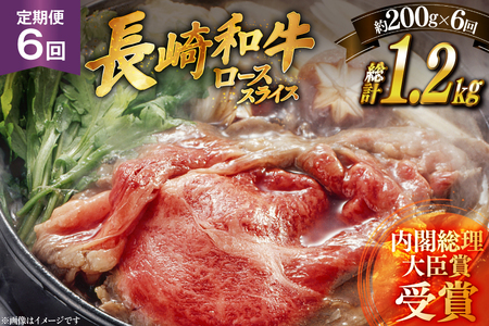 肉 牛肉 長崎 和牛 ロース スライス 約 200g 6回 定期便 総計 約 1.2kg [萩原食肉産業 長崎県 平戸市 hr42bgy410045]