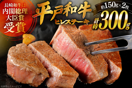 和牛 平戸牛 ステーキ ヒレ 150g 2枚 ソース付き 3月発送 [萩原食肉産業 長崎県 平戸市 hr42bgy410058]