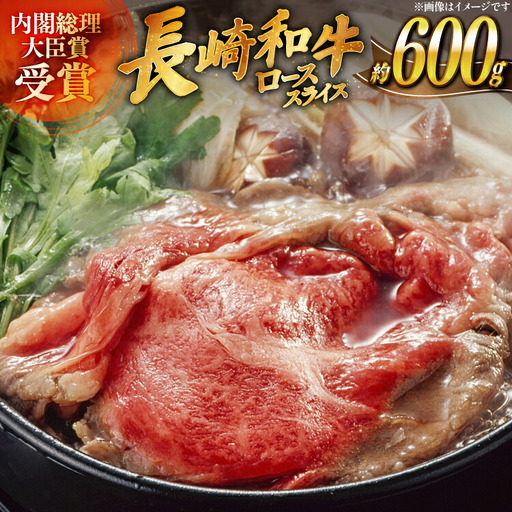 肉 牛肉 長崎 和牛 ロース スライス 約 600g [萩原食肉産業 長崎県 平戸市 hr42bgy410095]