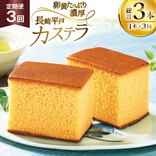 カステラ 長崎 長崎平戸カステラ 1本 約 400g 3回 定期便 総計 1.2kg [つたや總本家 長崎県 平戸市 hr42bgy410036]