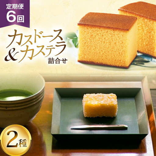 カステラ 長崎 平戸蔦屋カステラ 1本 400g カスドース 10本 詰合せ 定期便 6回 [つたや總本家 長崎県 平戸市 hr42bgy410074]