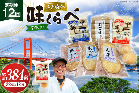 かまぼこ 天ぷら 平戸 特選味くらべ 7点 セット 32個 12回 定期便 総計384個 詰め合わせ 食べ比べ [伊東蒲鉾店 長崎県 平戸市 hr42bgy410130]