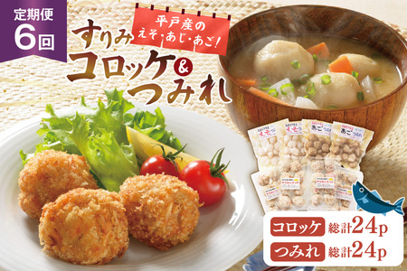 すりみ つみれ コロッケ 平戸すりみコロッケ＆つみれ2種セット 8個 6回 定期便 総計48個 詰め合わせ食べ比べ [伊東蒲鉾店 長崎県 平戸市 hr42bgy410145]