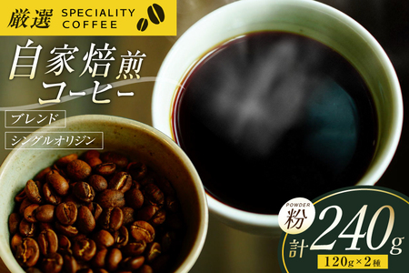 コーヒー粉 珈琲 セット ドリップ スペシャルティブレンド・季節のおススメシングルオリジン パウダータイプ 各120g 総計240g [マメルクコーヒー 長崎県 平戸市 hr42bgy390003]