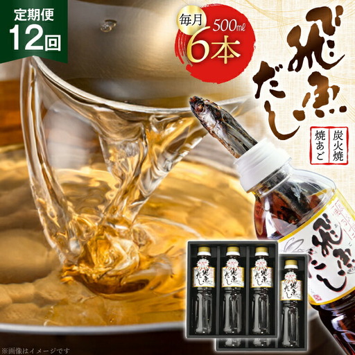 だし あご 飛魚 飛魚だし 希釈用 3.0L（500ml×6本） 12回 定期便 総計36.0L [海産物のわたなべ 長崎県 平戸市 hr42bgy390036]