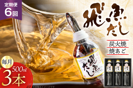 だし あご 飛魚 飛魚だし 希釈用 1.5L（500ml×3本） 6回 定期便 総計9.0L [海産物のわたなべ 長崎県 平戸市 hr42bgy390038]