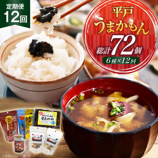 あご だし 無添加 平戸 うまかもん 6種 セット 12回 定期便 [海産物のわたなべ 長崎県 平戸市 hr42bgy390066]