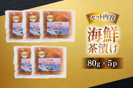 海鮮茶漬け ひらめ 5袋 (約80g/袋) [ひかり 長崎県 平戸市 hr42bgy420257]