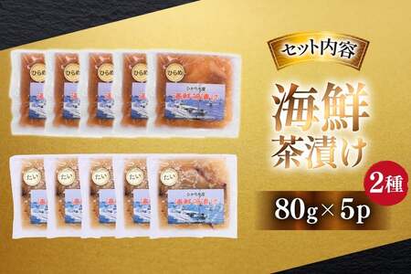海鮮茶漬け ひらめ たい 各5袋 (約80g/袋) [ひかり 長崎県 平戸市 hr42bgy420258]