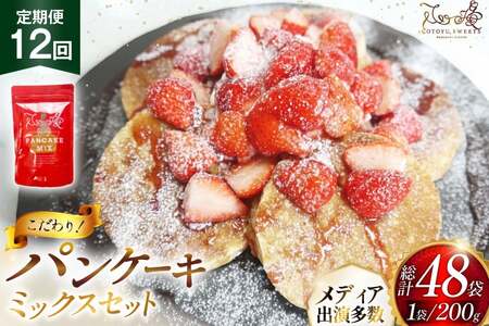 パンケーキ ミックス 200g 4袋 12回 定期便 総計9.6kg [心優-Cotoyu Sweets- 長崎県 平戸市 hr42bjo490173]