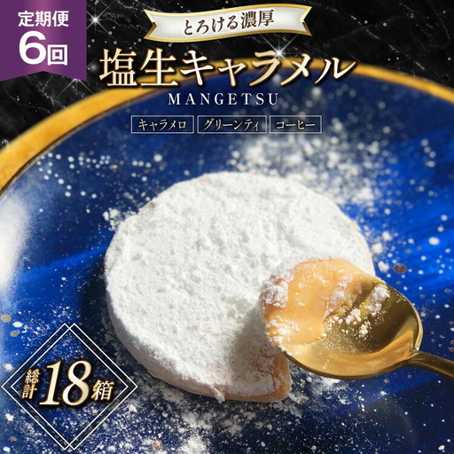 キャラメル スイーツ MANGETSU   キャラメロ グリーンティー コーヒー 85g 3種 各1個 計3個 6回 定期便 総計 18箱 [firando 長崎県 平戸市 hr42bjo520005]