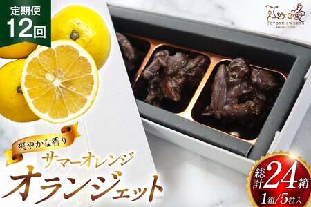 チョコ オランジェット サマー オレンジ 5粒入り 2箱 セット 12回 定期便 総計 24箱 [心優-Cotoyu Sweets- 長崎県 平戸市 hr42bjo490257]