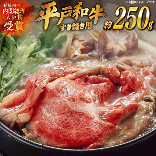 和牛 すき焼き 肩ロース スライス 約250g [萩原食肉産業 長崎県 平戸市 hr42bgy410184]