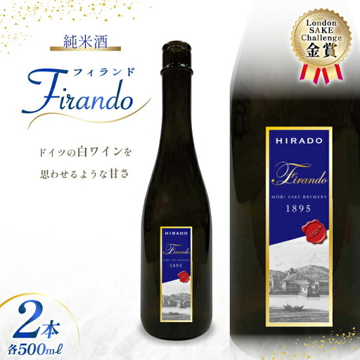 日本酒 純米酒 Firando ～ フィランド ～ 1L 500ml×2本 [森酒造場 長崎県 平戸市 hr42bgy410174]