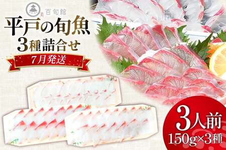 魚 刺身 【7月発送】 3種セット 3人前 各 約150g 総計 約450g [百旬館 長崎県 平戸市 hr42bhb460008]