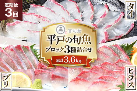 魚 刺身 刺身用 ブロック 3種 3回 定期便 総計 約3.6kg [百旬館 長崎県 平戸市 hr42bhb460015] 9,250円